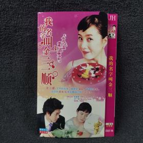 我的名字叫金三顺 2DVD9  光盘 碟片 电视剧 （个人收藏品）韩剧