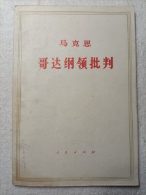 马克思 哥达纲领批判 1971年