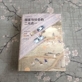 国家与社会的二元合一：中国历史回顾与前瞻