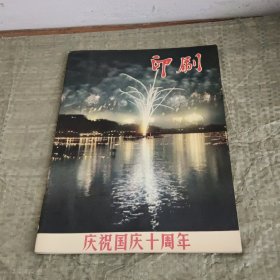 印刷 1959年 第9期（庆祝国庆十周年）