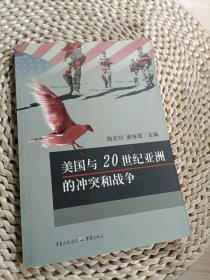 美国与20世纪亚洲的冲突和战争