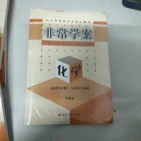 非常学案:选择性化学必修3有机化学基础（配苏教版)