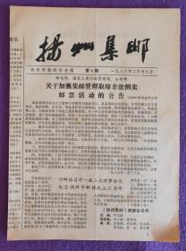 江苏省地方邮刊《扬州集邮》1986年总第4期