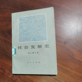 社会发展史