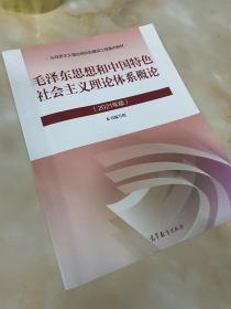 毛泽东思想和中国特色社会主义理论体系概论（2021年版）