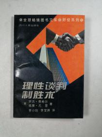 理性谈判制胜术——哈佛谈判教案