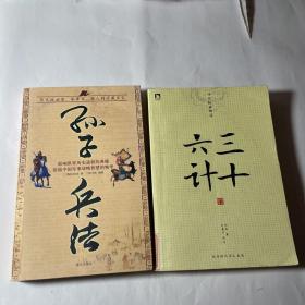 孙子兵法+三十六计，2本合售，正版