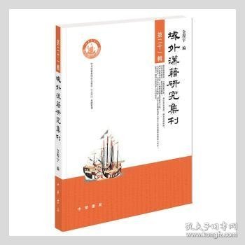 域外汉籍研究集刊