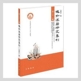 域外汉籍研究集刊