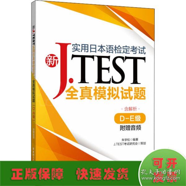 新J.TEST实用日本语检定考试全真模拟试题（D-E级）（附赠音频）