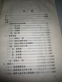 客家历史与传统文化