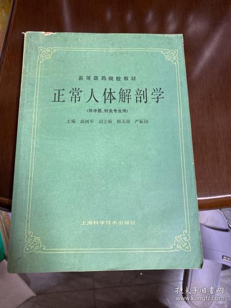 高等医药院校教材：正常人体解剖学（供中医、针灸专业用）