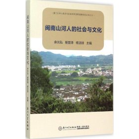 闽南山河人的社会与文化