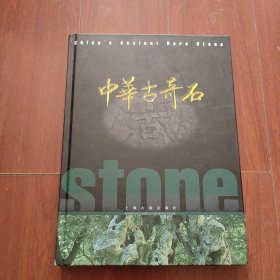 《中华古奇石:[中英文本]》16开精装本无外盒