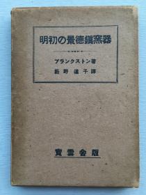 日译本《明初的景德镇窑器》ブランクストン著，1942年日本宝云社发行，带纸函。大量黑白瓷器写真插图 本书分为永乐时代、宣德时代、成化时代、弘治时代、浮梁地方的窑及制陶法等两大部分六章 后有附录、陶瓷器地图等内容