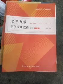 老年大学钢琴实用教程(初级)上册