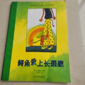 鳄鱼爱上长颈鹿