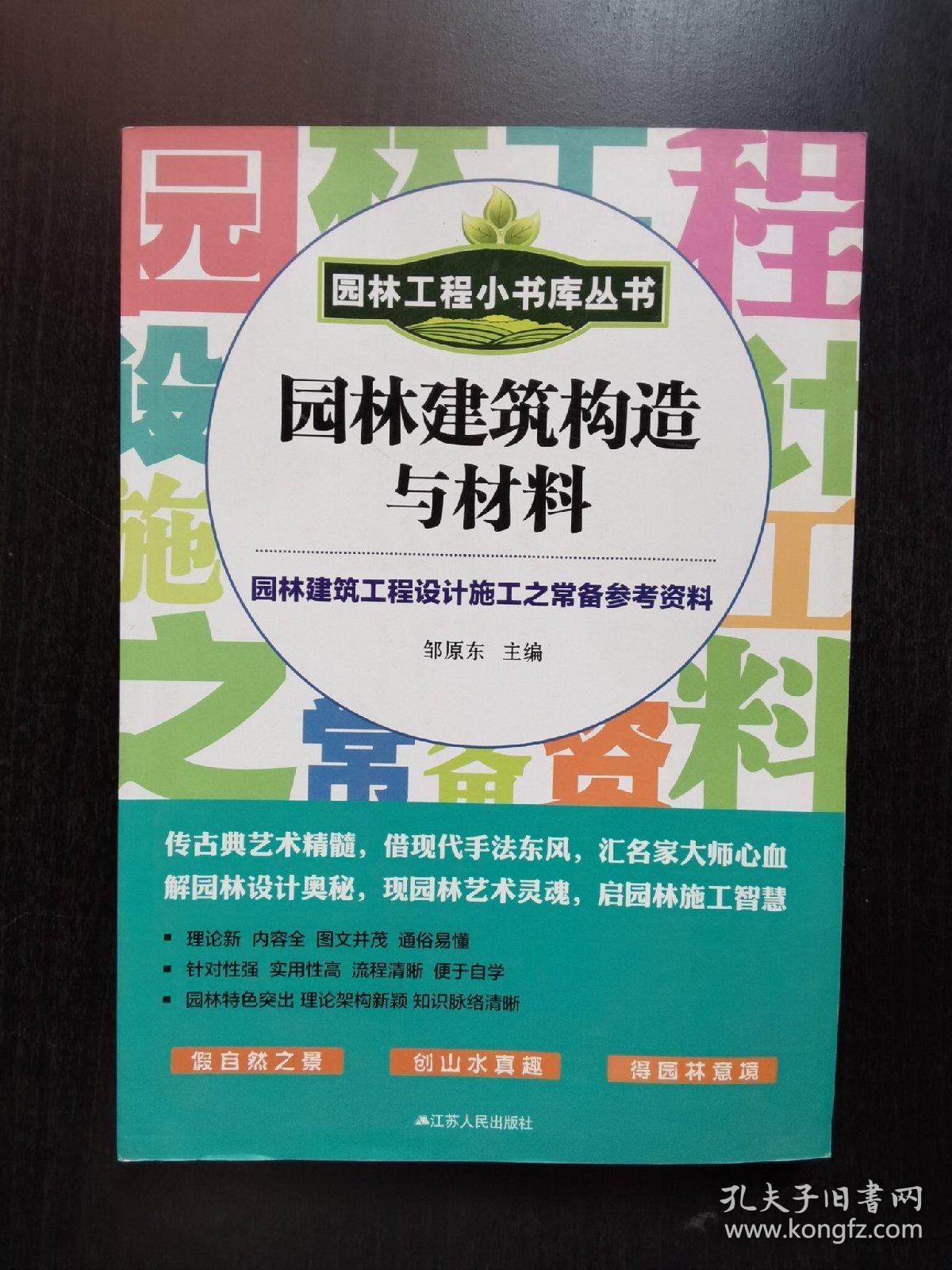 园林工程小书库丛书：园林建筑构造与材料