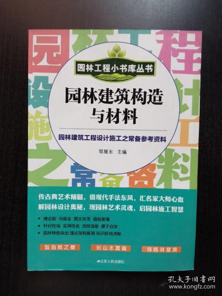 园林工程小书库丛书：园林建筑构造与材料