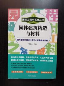 园林工程小书库丛书：园林建筑构造与材料