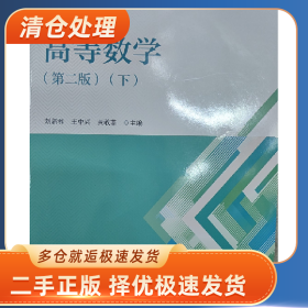 高等数学(下)(第二版)9787301351673刘新和,王中兴,黄敢基 编北