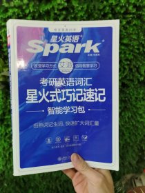 考研英语词汇星火式巧记速记备考2024