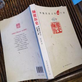 颠覆历史：中国历史上的49个谜