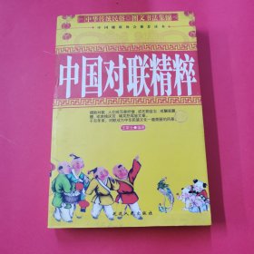 中國對聯(lián)精粹