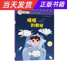 【当天发货】睡眠的奥秘