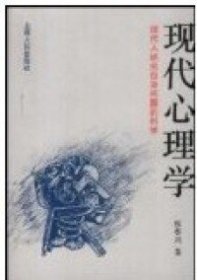 现代心理学
