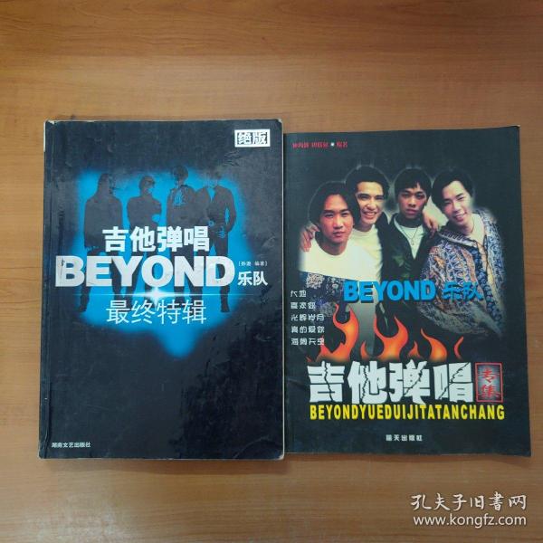 BEYOND乐队吉他弹唱专集