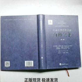 社会科学研究方法百科全书(共三卷)