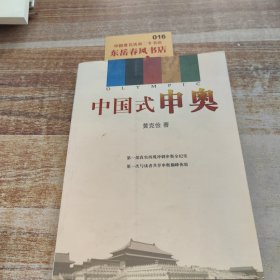 中国式申奥