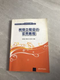 高职高专计算机任务驱动模式教材：网络工程设计实用教程