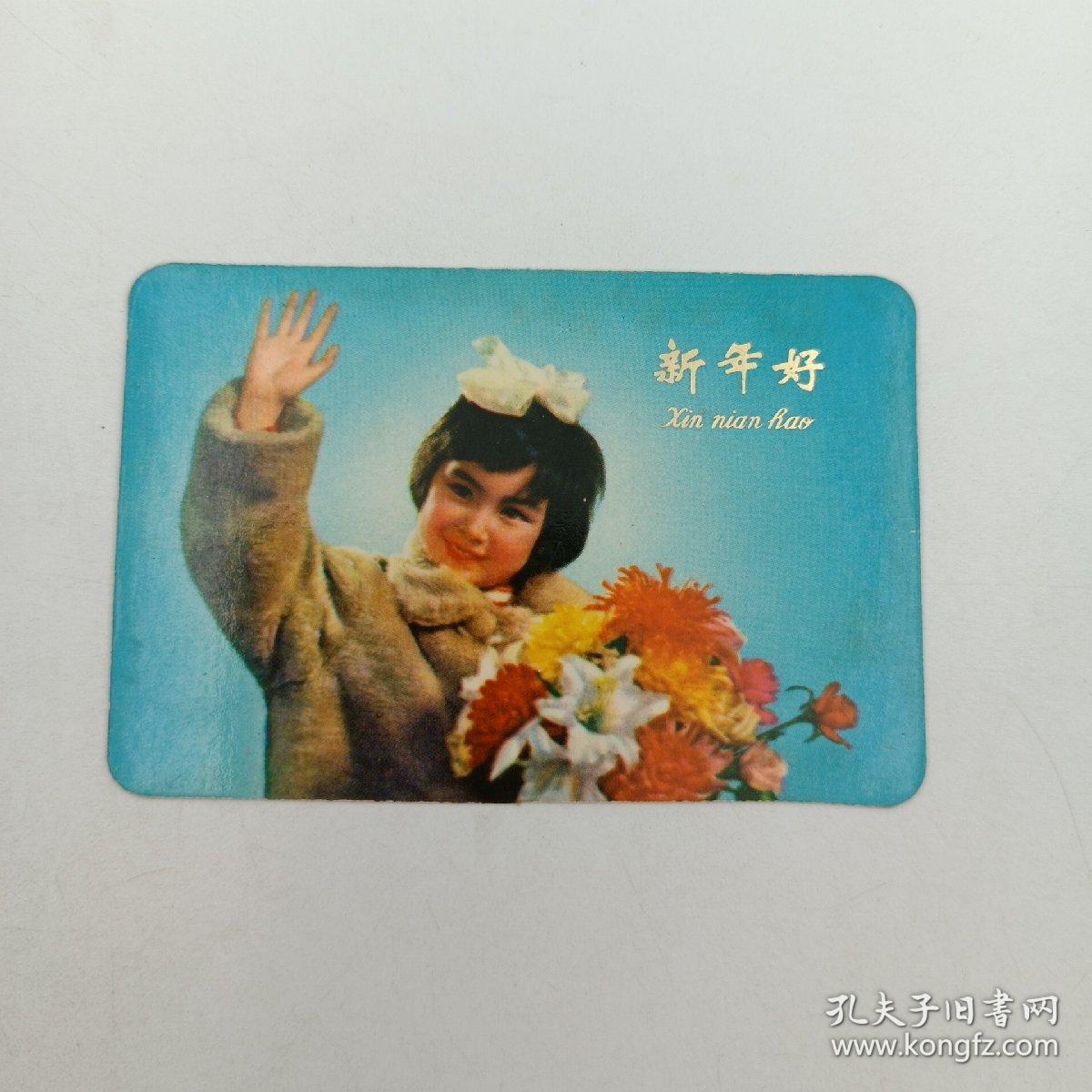 年历卡 1976年 新年好 姐妹俩 小号手 推陈出新  我爱北京天安门 年历片 1套5枚全