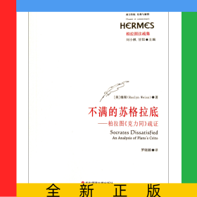 不滿的蘇格拉底--柏拉圖克力同疏證(柏拉圖注疏集)/西方傳統(tǒng)經(jīng)典與解釋