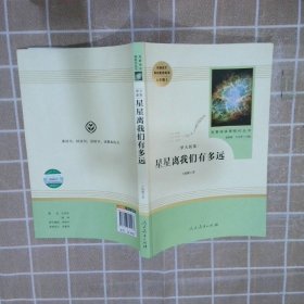 中小学新版教材（部编版）配套课外阅读 名著阅读课程化丛书：八年级上《梦天新集：星星离我们有多远》