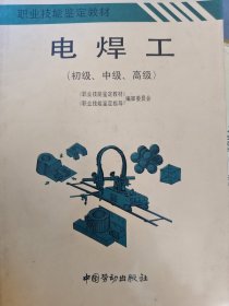电焊工:初级、中级、高级