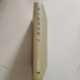 古今图书集成：第70册：方舆汇编职方典： 抚州府部、临江府部、吉安府部