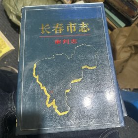 长春市志.审判志