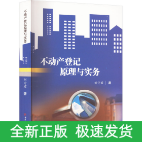 不動(dòng)產(chǎn)登記原理與實(shí)務(wù)