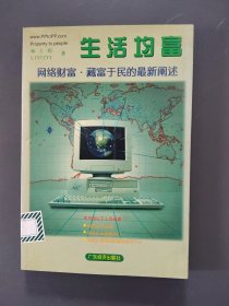 生活均富:網(wǎng)絡(luò)財(cái)富·藏富于民的最新闡述