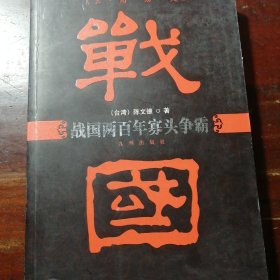 战国两百年寡头争霸：实用历史