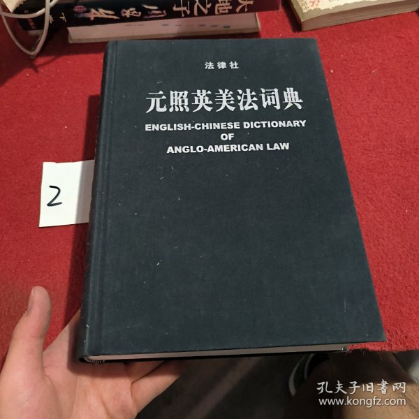 元照英美法词典：English-Chinese Dictionary of Anglo-American Law