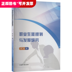 职业生涯规划与发展研究