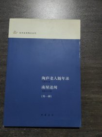 陶庐老人随年录 南屋述闻（外一种）