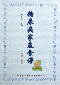 糖尿病家庭食譜 9787810727105