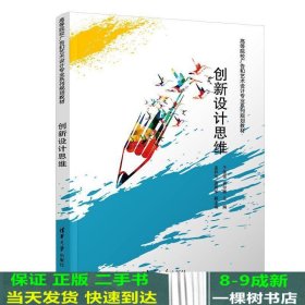 创新设计思维/高等院校广告和艺术设计专业系列规划教材