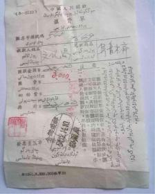 邮戳邮政储金新疆库尔勒邮政汇费罕见*