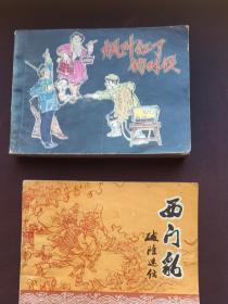 售时期发行的连环画（破除迷信西门豹和枫叶红了的时候）二本阅读本自然旧无缺损 看好下单！